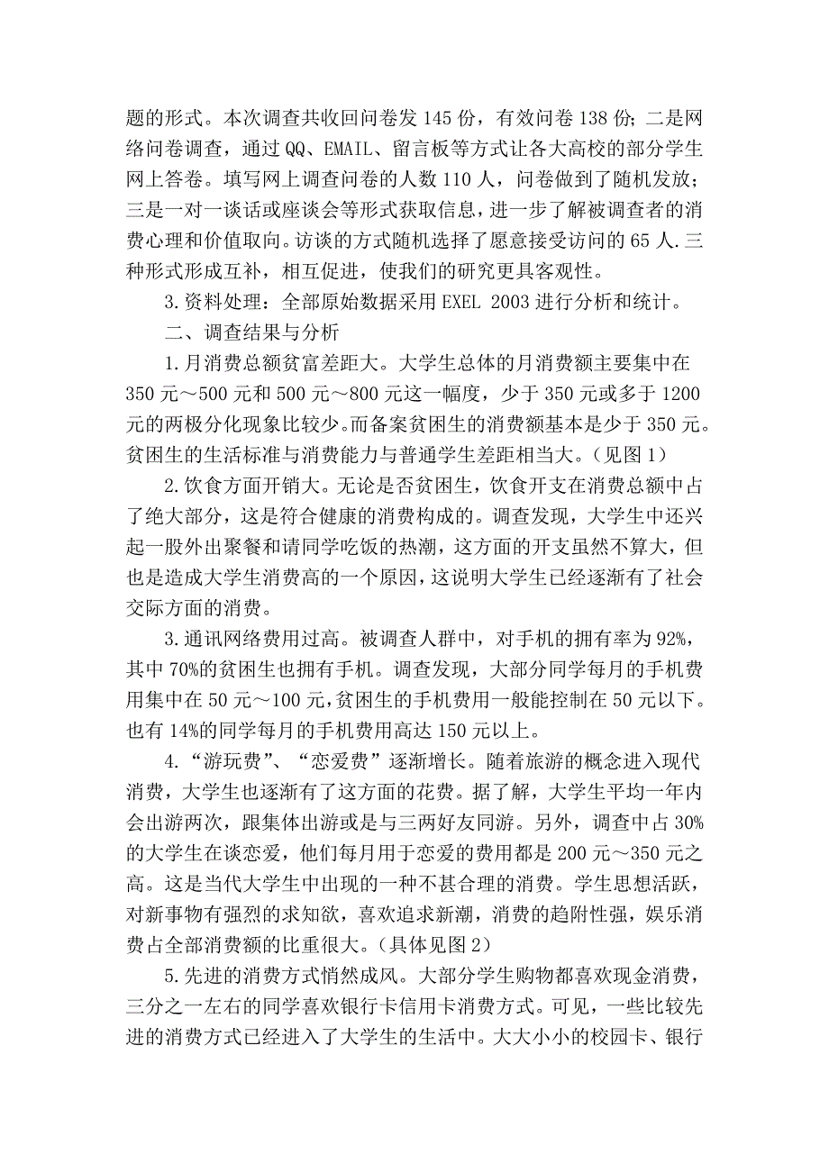 大学生消费现状的分析 (2).doc_第2页