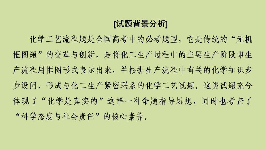 2021版新高考化学一轮复习 第3章 自然界中的元素 高考专题讲座2 化学工艺流程试题的突破方略课件 鲁科版_第2页