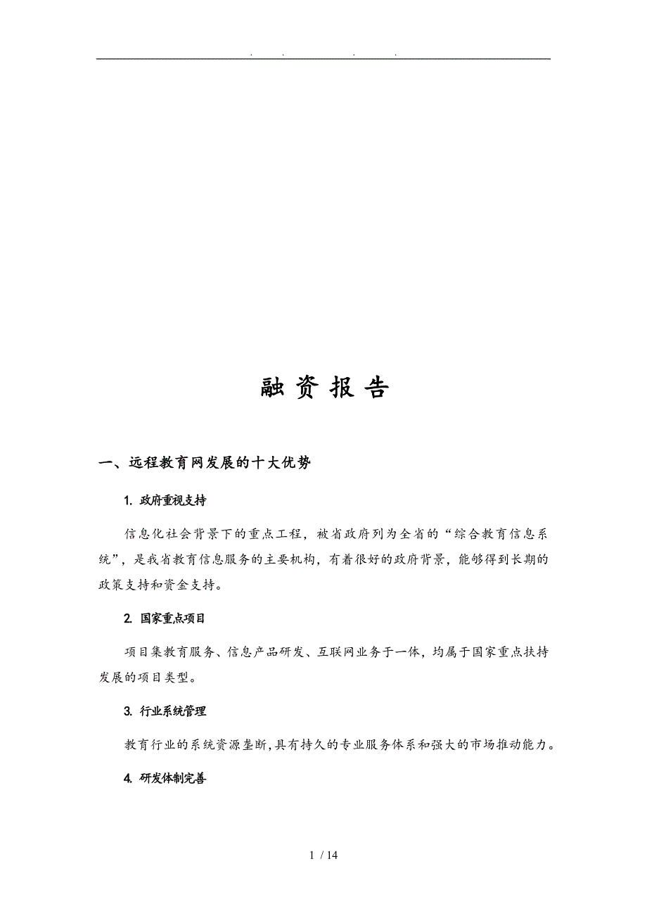 融资报告简要论述_第1页