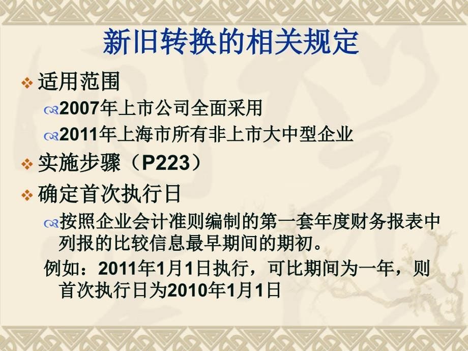 首次执行企业会计准则操作指引课件_第5页