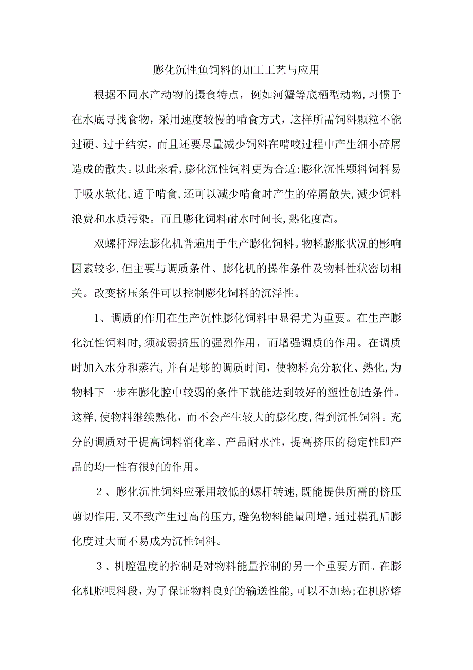 膨化沉性鱼饲料的加工工艺与应用_第1页
