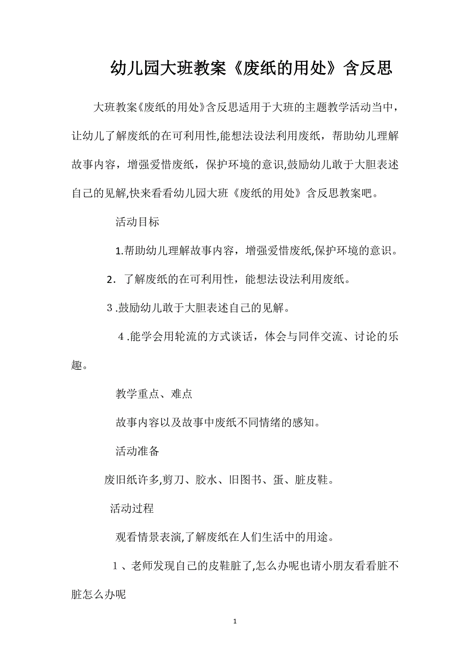 幼儿园大班教案废纸的用处含反思_第1页