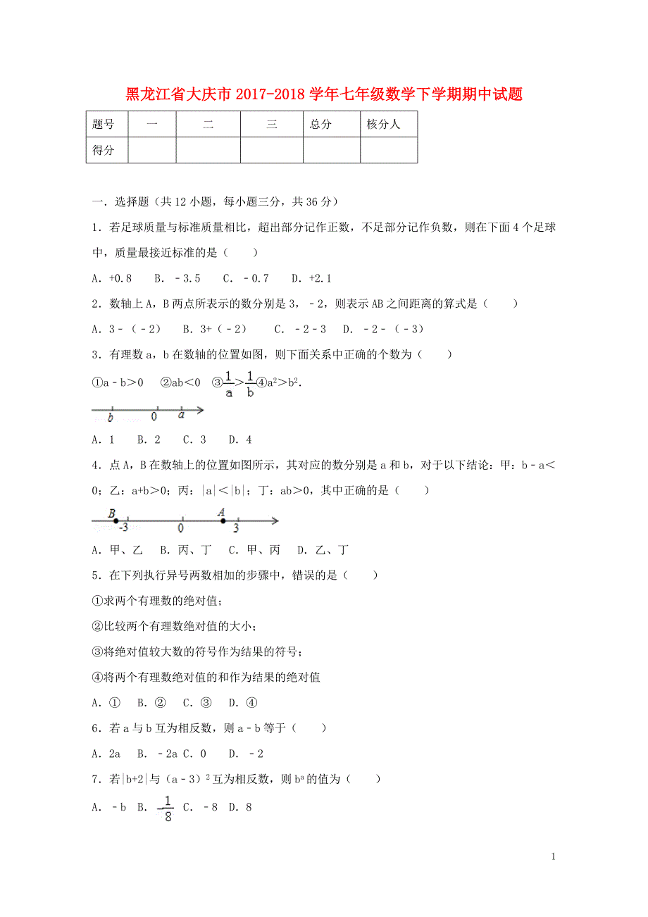 黑龙江省大庆市七年级数学下学期期中试题新人教版0517167_第1页