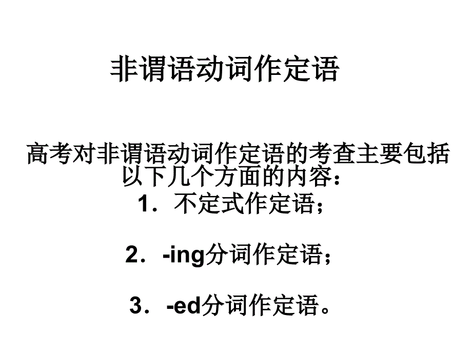 非谓语动词作定语_第1页