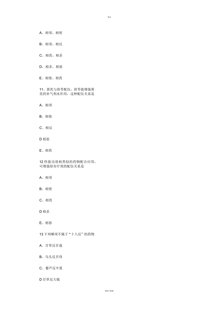 中药学高频考题_第4页