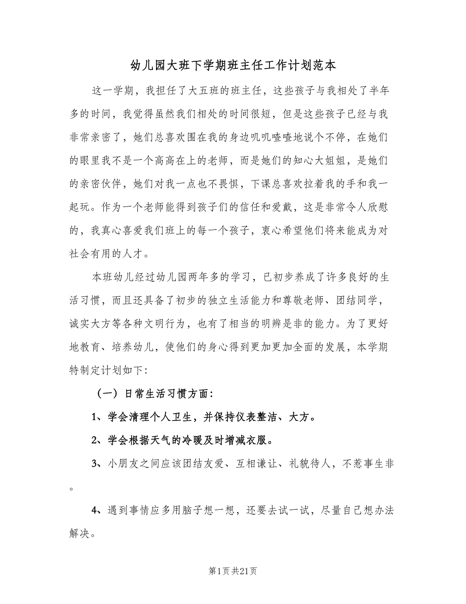 幼儿园大班下学期班主任工作计划范本（四篇）_第1页