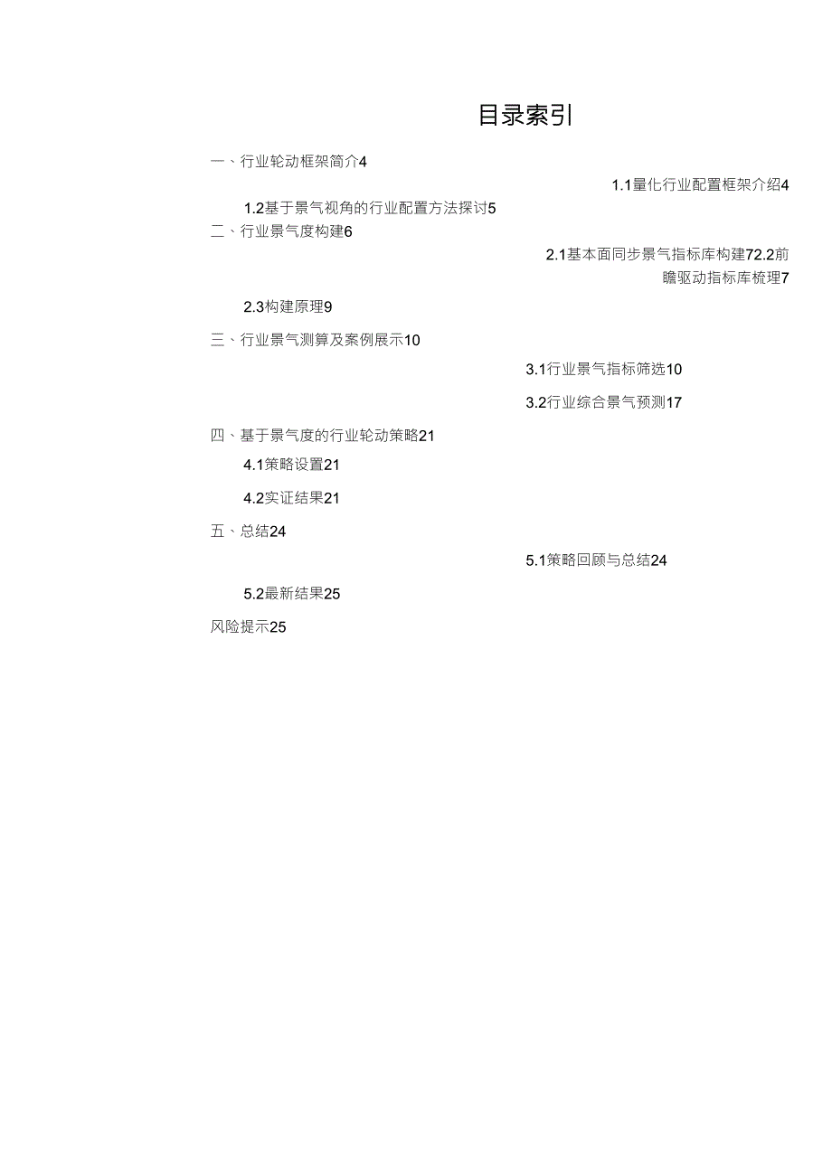 重构行业轮动框架之五：汇总篇,景气视角下的行业轮动策略_第1页