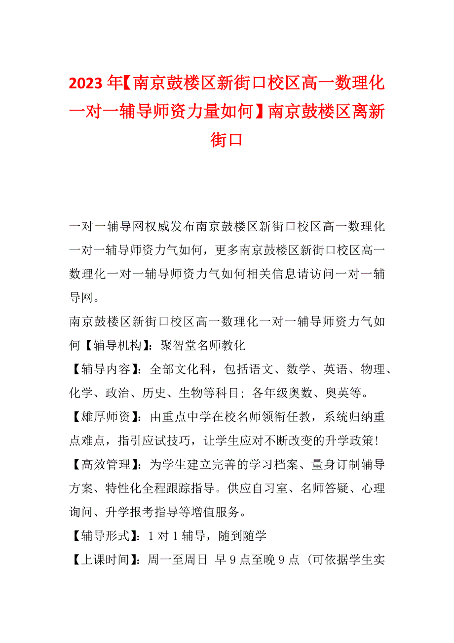 2023年【南京鼓楼区新街口校区高一数理化一对一辅导师资力量如何】南京鼓楼区离新街口_第1页