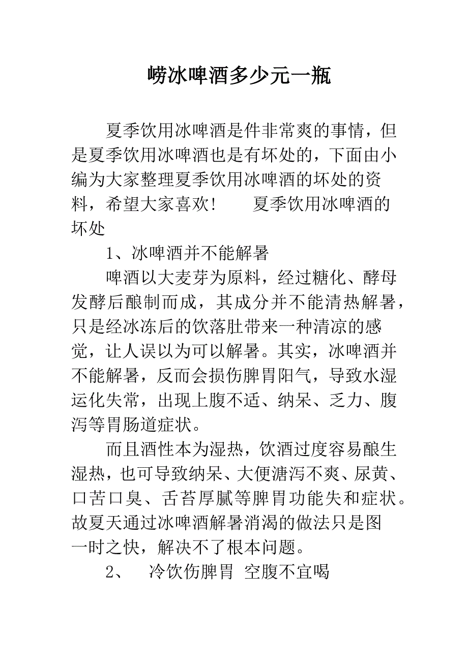 崂冰啤酒多少元一瓶.docx_第1页