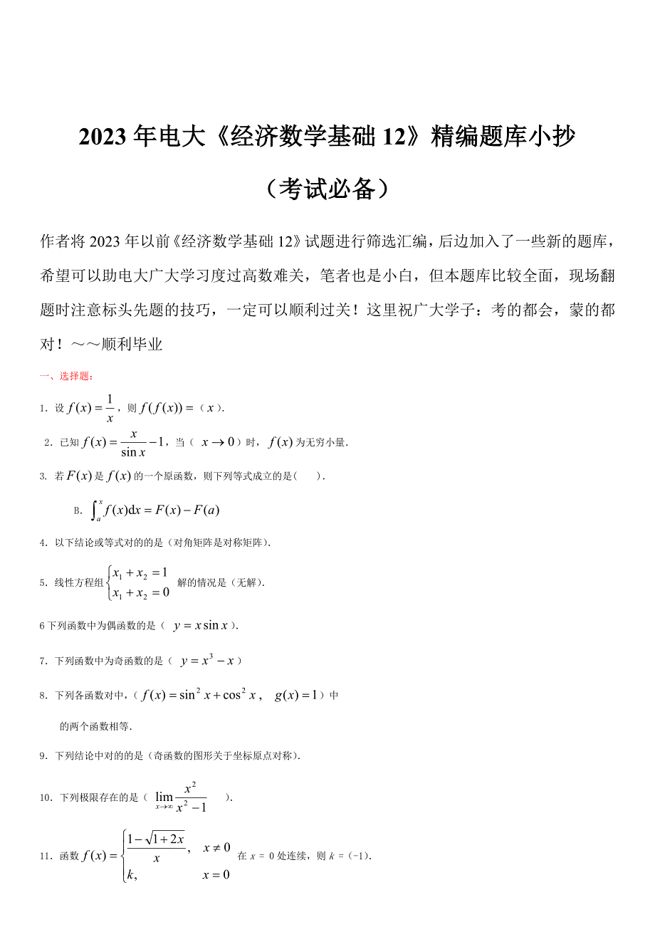 2023年电大经济数学基础精编题库考点版考试必备_第1页