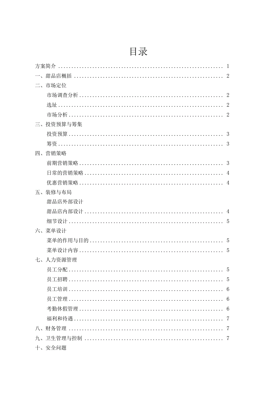 老友记甜品店创业设计方案_第2页