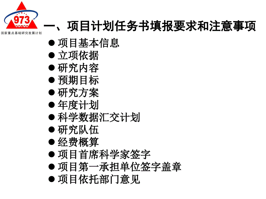 计划和重大科学研究计划任务书填报要点说明.ppt_第3页