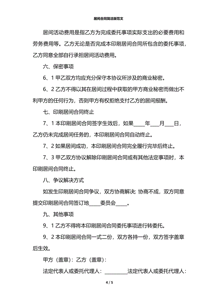 居间合同简洁版范文_第4页