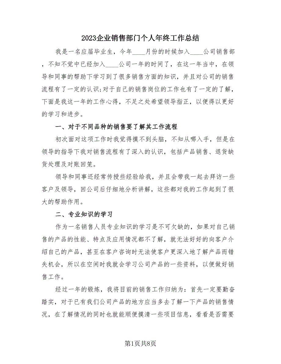 2023企业销售部门个人年终工作总结（4篇）.doc_第1页