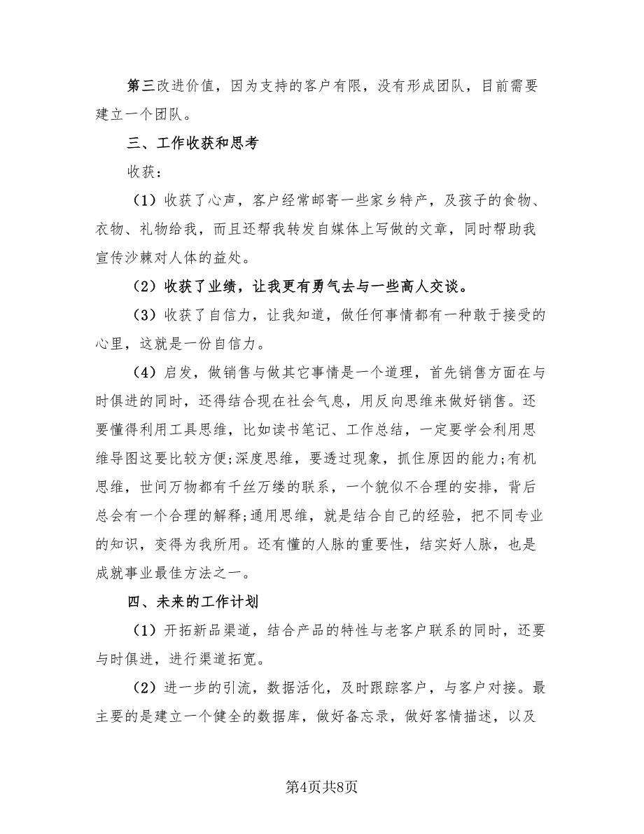 2023企业销售部门个人年终工作总结（4篇）.doc_第4页