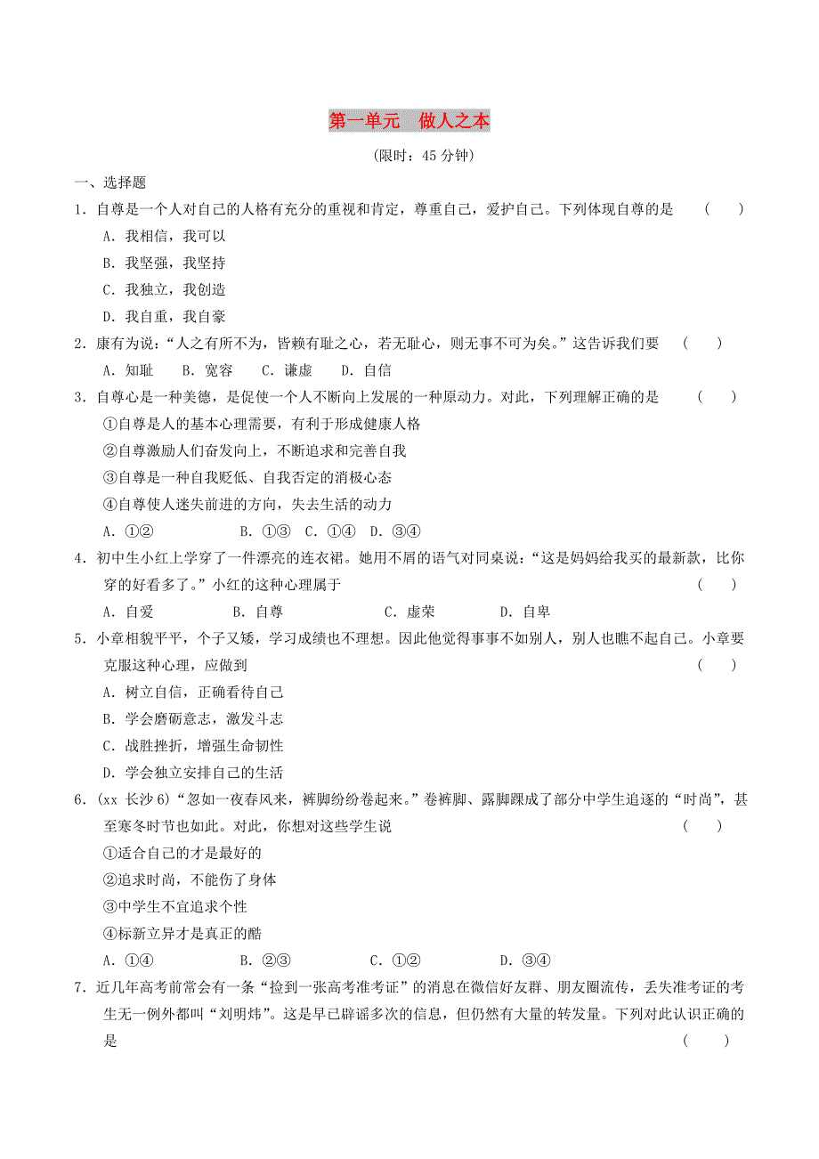 安徽省2019年中考道德与法治总复习 八上 第一单元 做人之本 粤教版.doc_第1页