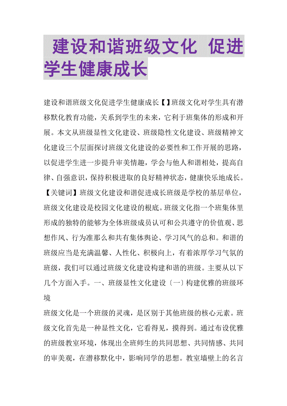 2023年建设和谐班级文化促进学生健康成长.DOC_第1页