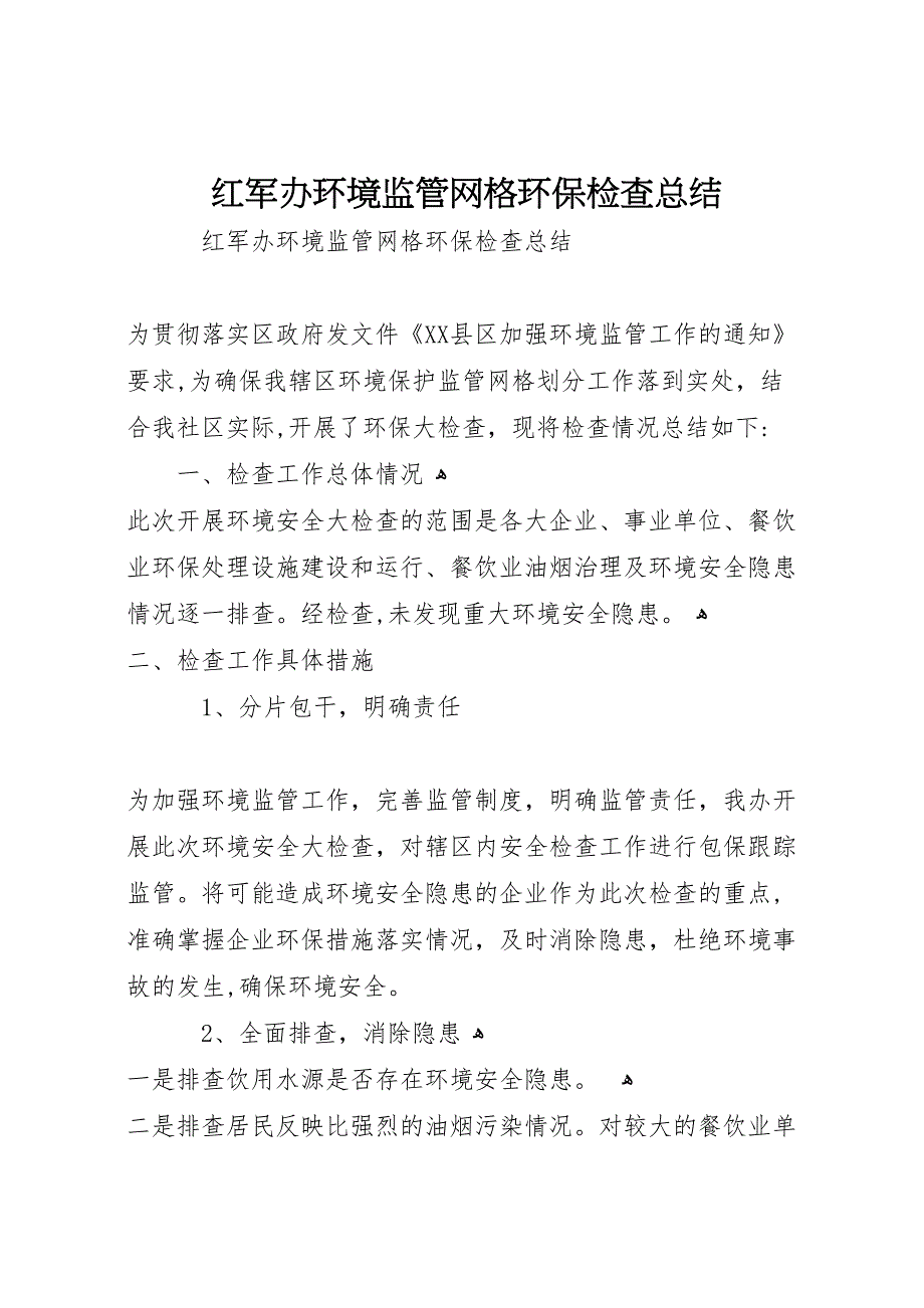 红军办环境监管网格环保检查总结_第1页