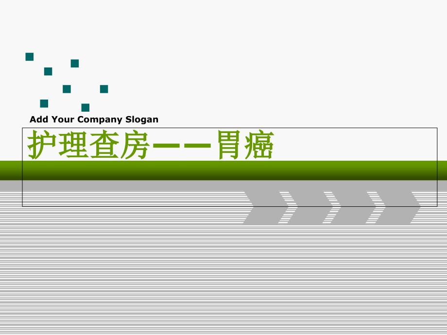 《胃癌护理查房》PPT课件_第1页