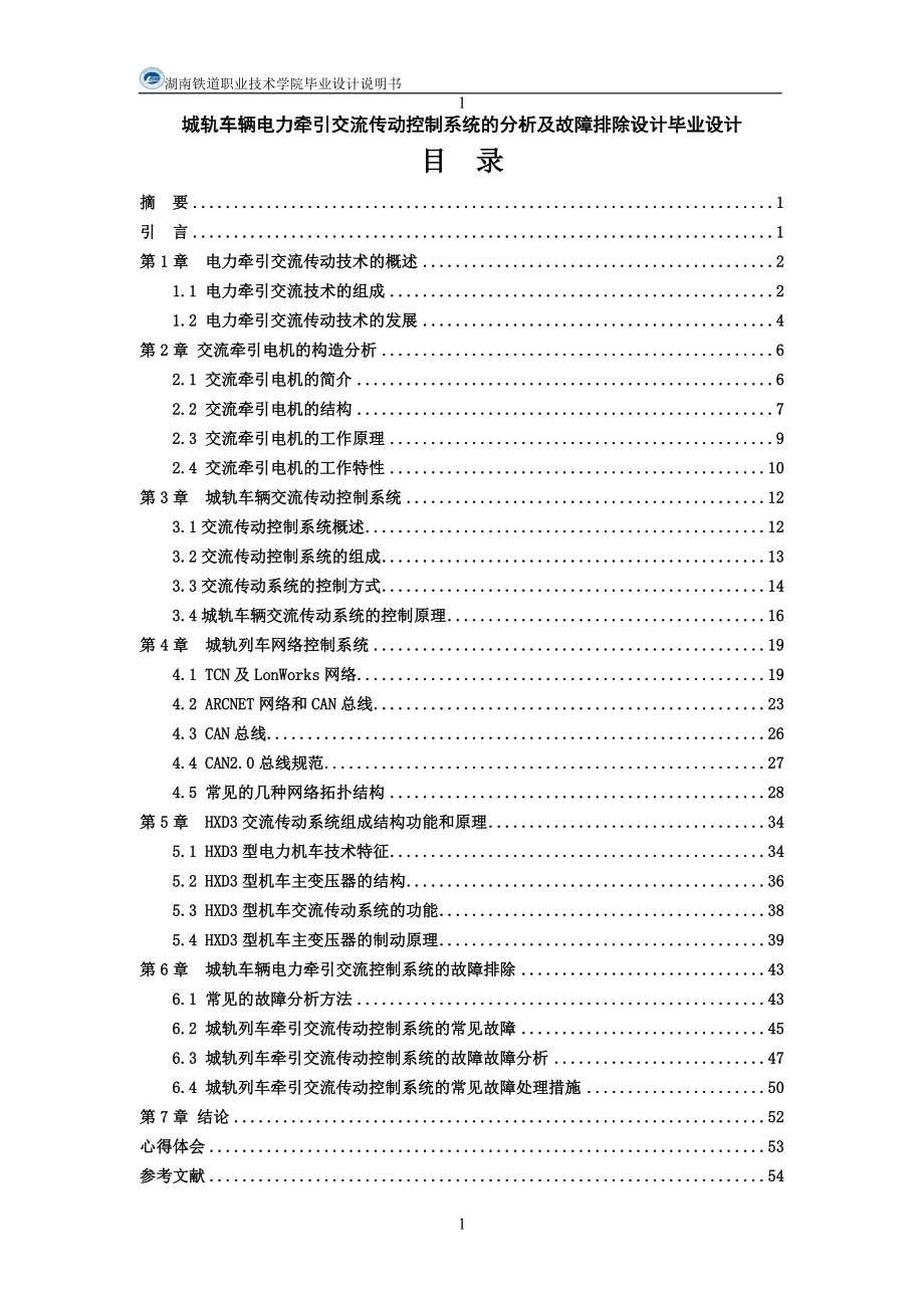 城轨车辆电力牵引交流传动控制系统的分析及故障排除设计毕业设计.doc_第1页