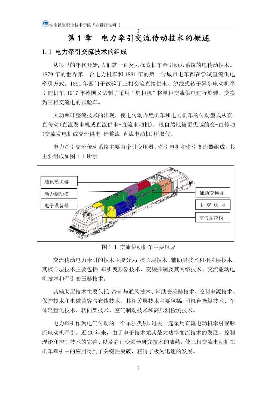 城轨车辆电力牵引交流传动控制系统的分析及故障排除设计毕业设计.doc_第5页