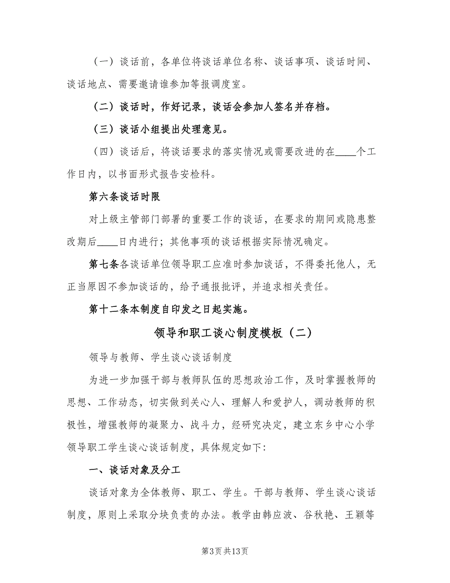 领导和职工谈心制度模板（6篇）_第3页