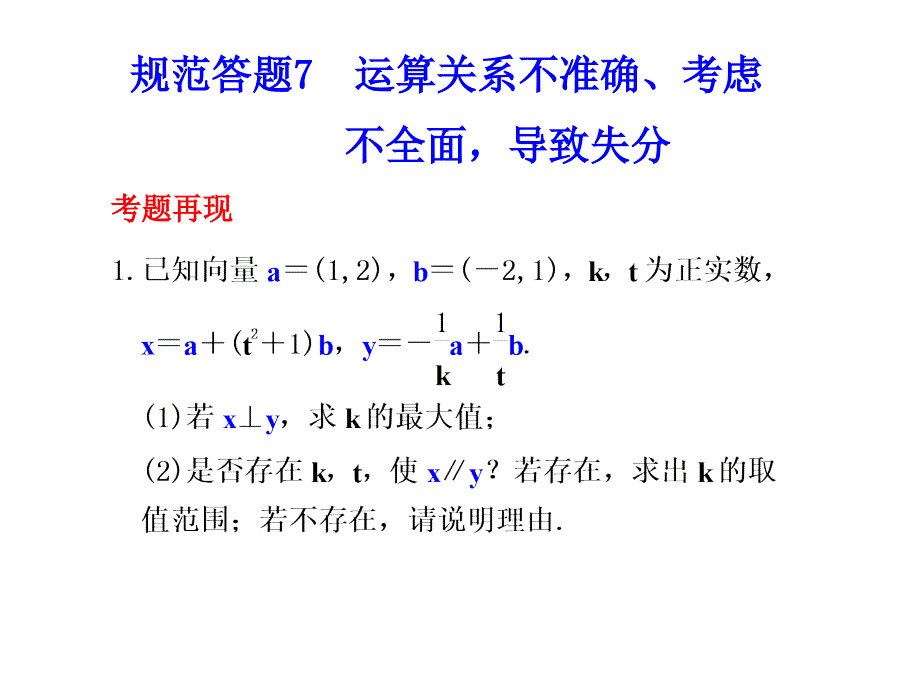 规范答题7运算关系不准确考虑不全面导致失分考题再现_第1页