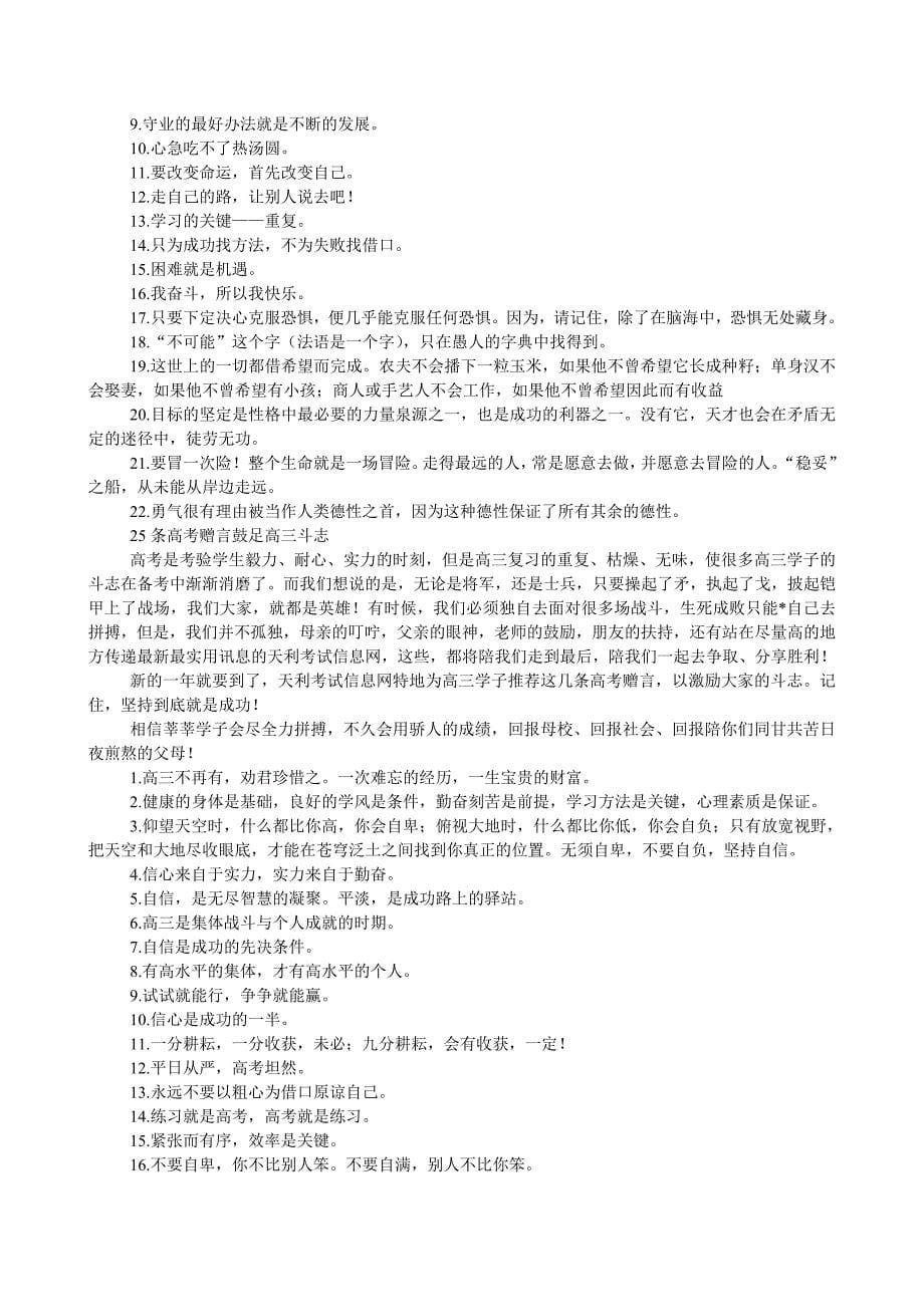 高考百日冲刺誓师活动材料：口号标语赠言座右铭.doc_第5页