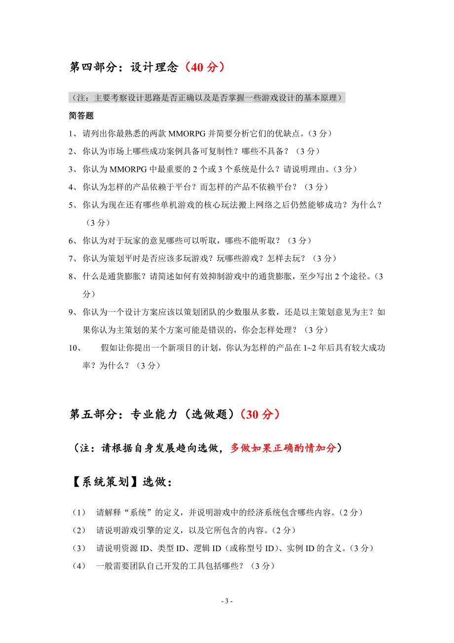 游戏策划笔试题.doc_第3页