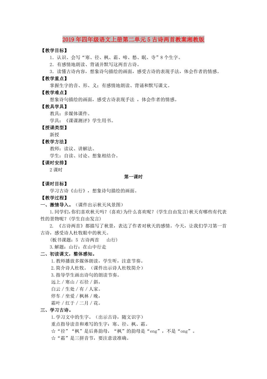 2019年四年级语文上册第二单元5古诗两首教案湘教版.doc_第1页
