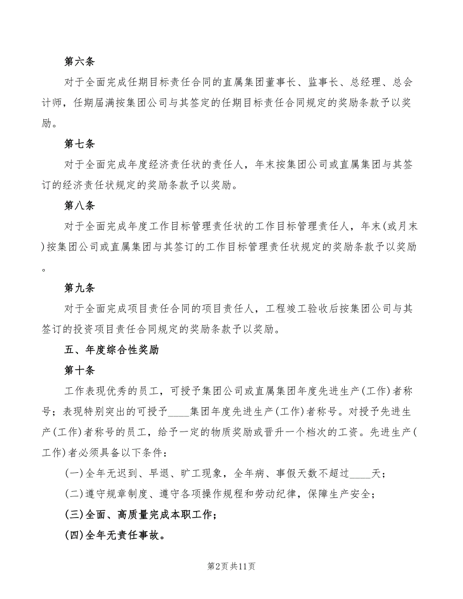 2022年集团公司人事管理奖励制度_第2页