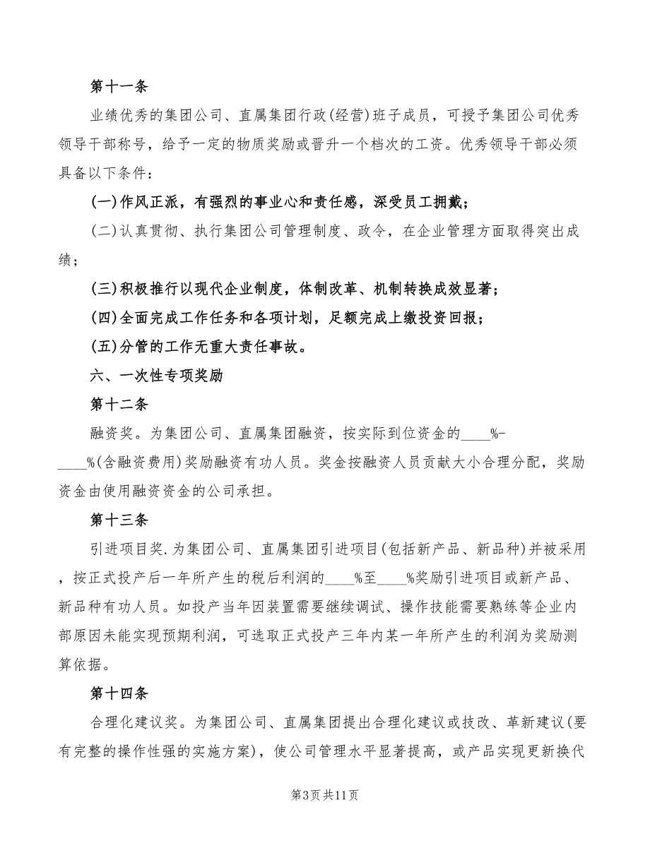 2022年集团公司人事管理奖励制度_第3页