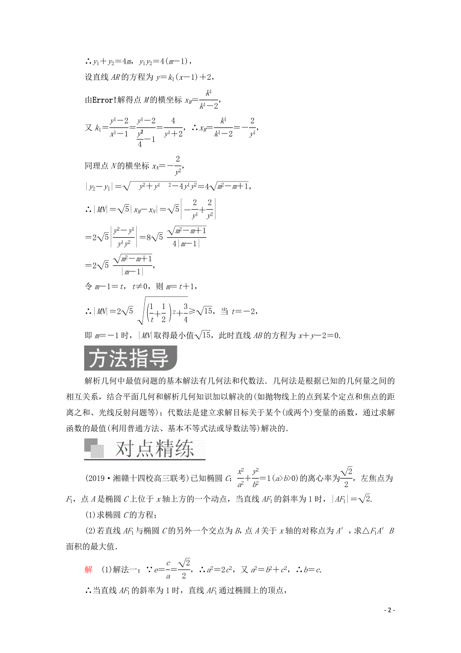 2020届高考数学大二轮复习 冲刺经典专题 第二编 讲专题 专题五 解析几何 第3讲 圆锥曲线的综合问题练习 文_第2页