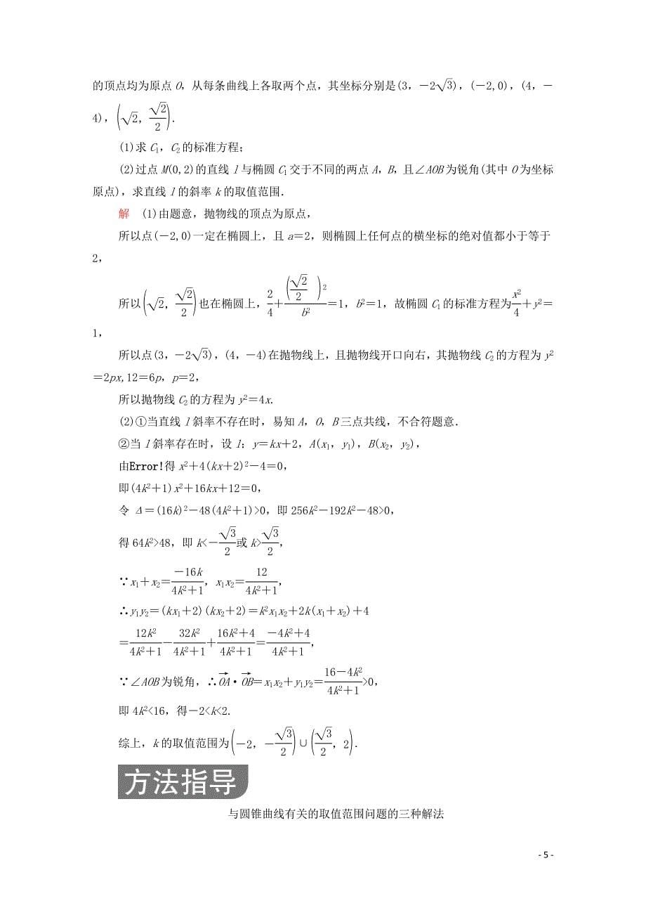 2020届高考数学大二轮复习 冲刺经典专题 第二编 讲专题 专题五 解析几何 第3讲 圆锥曲线的综合问题练习 文_第5页