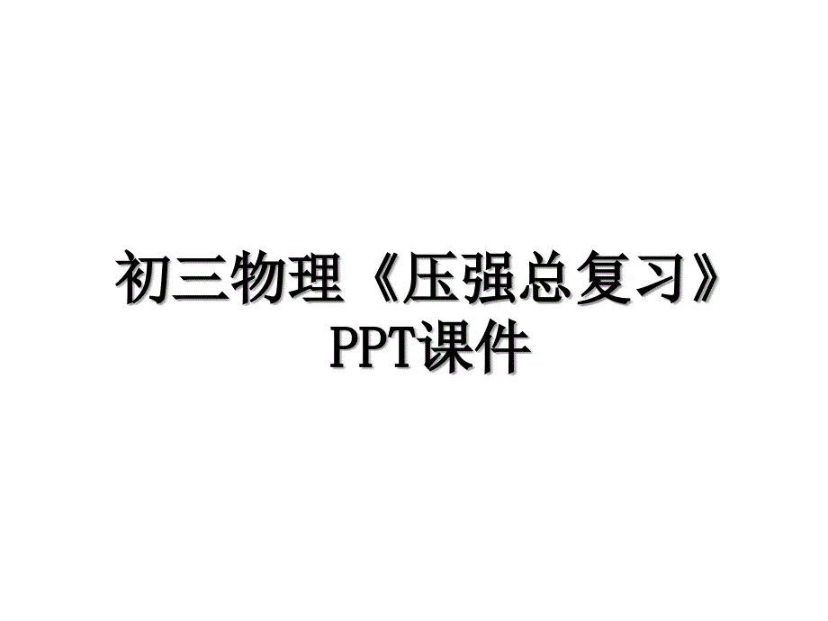 初三物理《压强总复习》PPT课件知识讲解_第1页