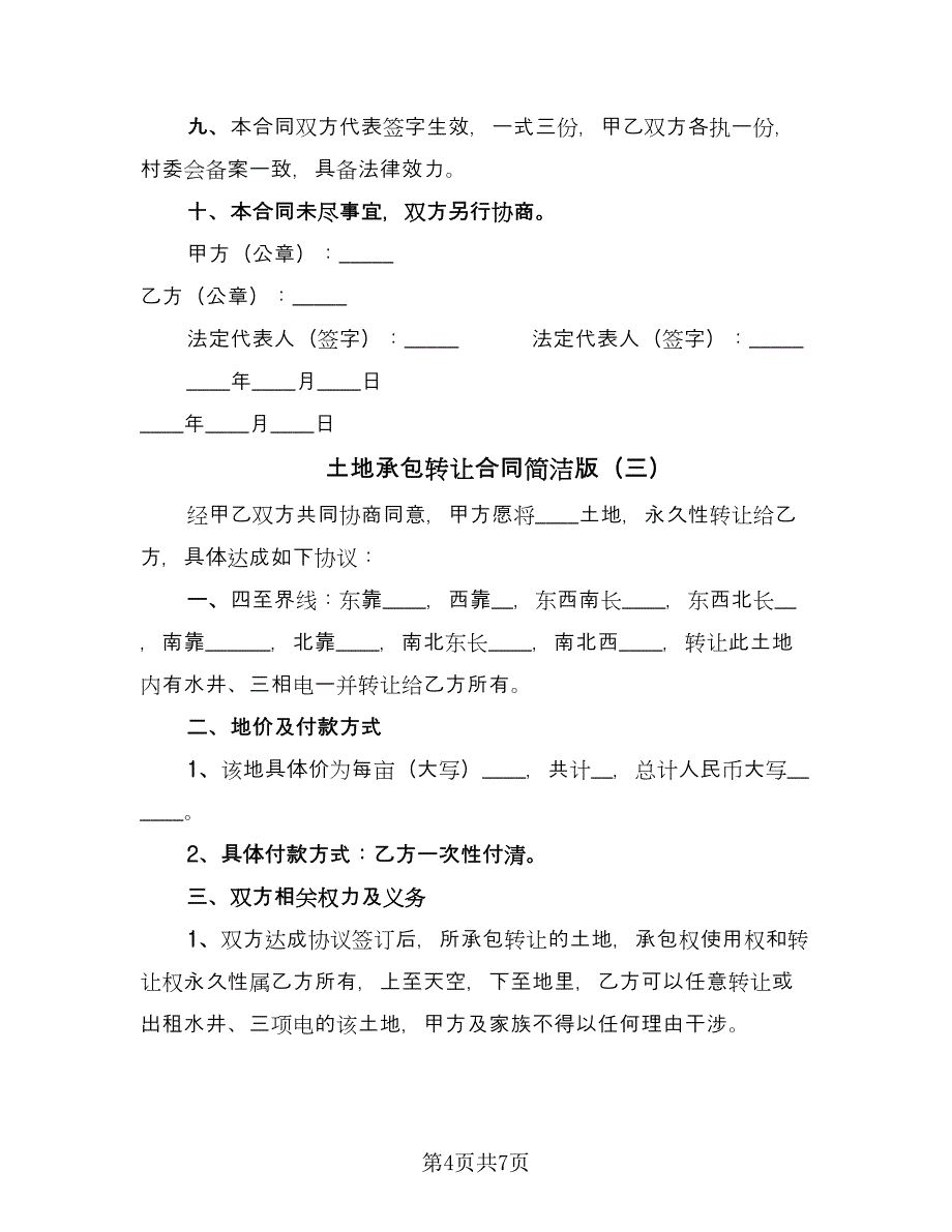 土地承包转让合同简洁版（四篇）.doc_第4页