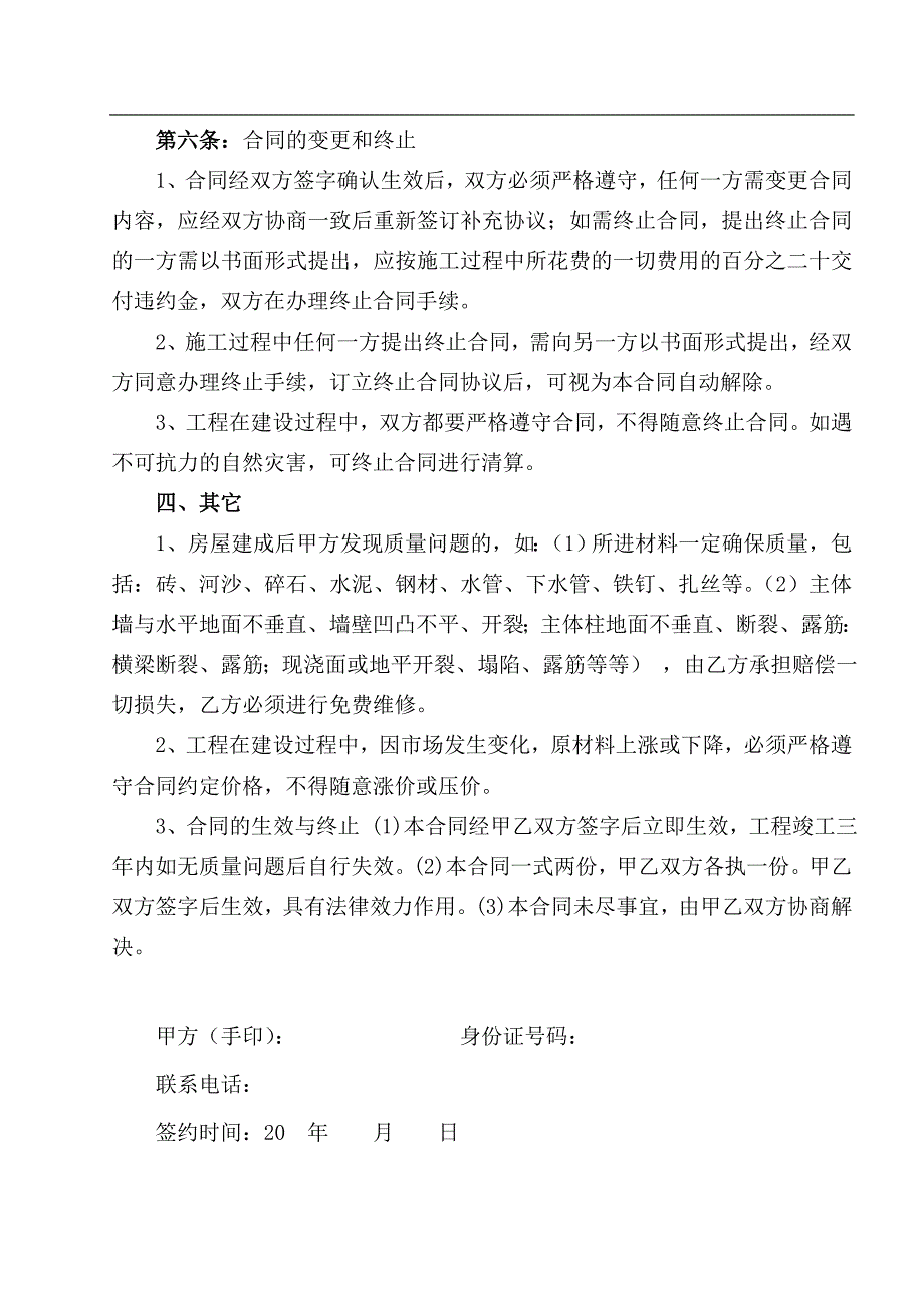 农村房屋建筑承包合同书_第4页