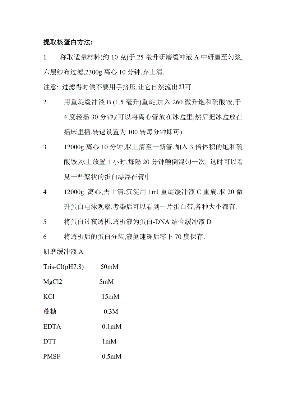 核蛋白提取以及凝胶阻滞.doc_第1页