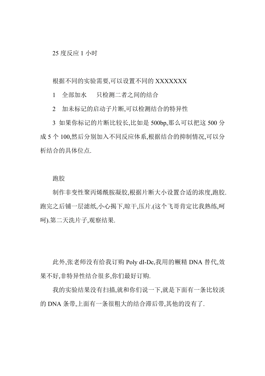 核蛋白提取以及凝胶阻滞.doc_第4页