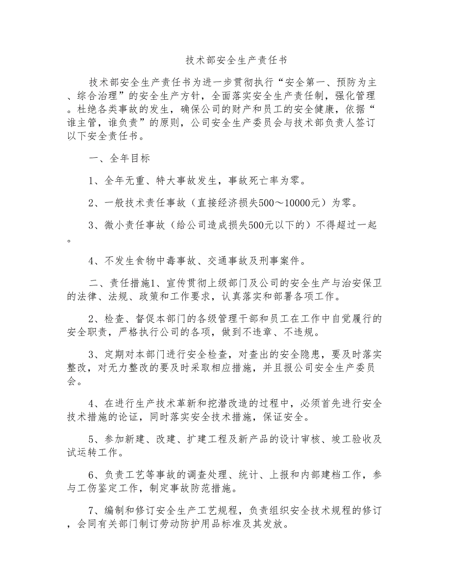 技术部安全生产责任书_第1页