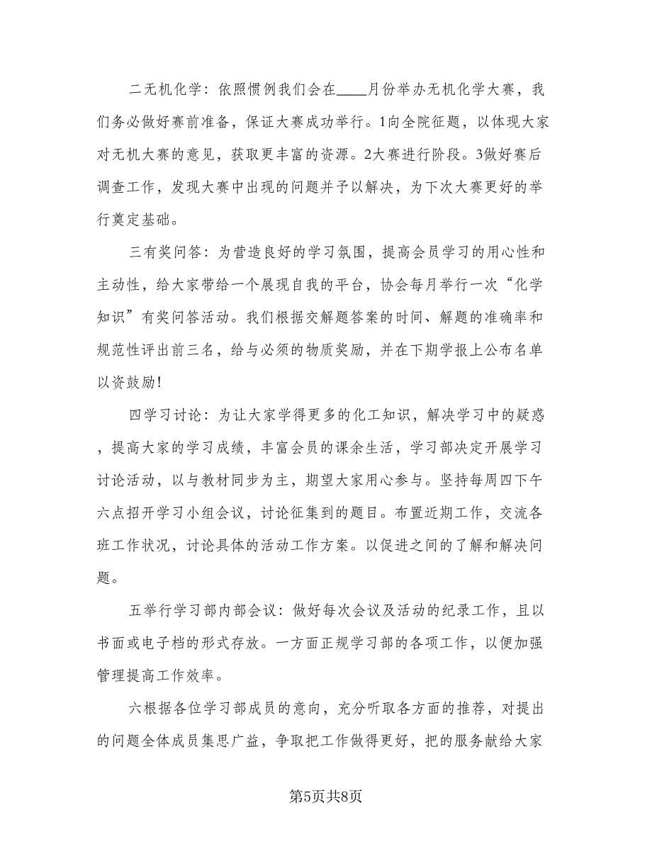 学生会学习部工作计划标准模板（四篇）.doc_第5页