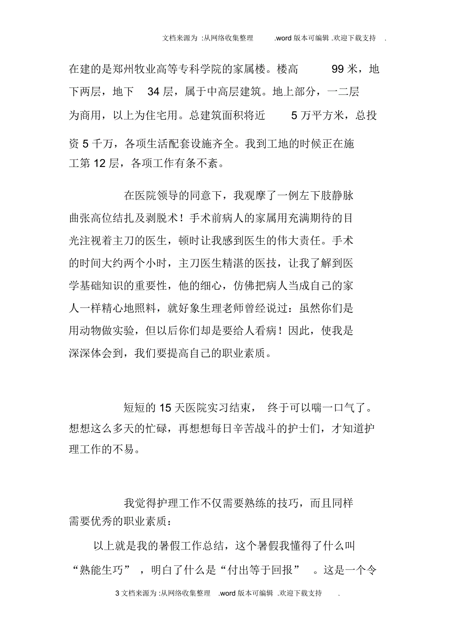 暑假护理社会实践报告_第3页