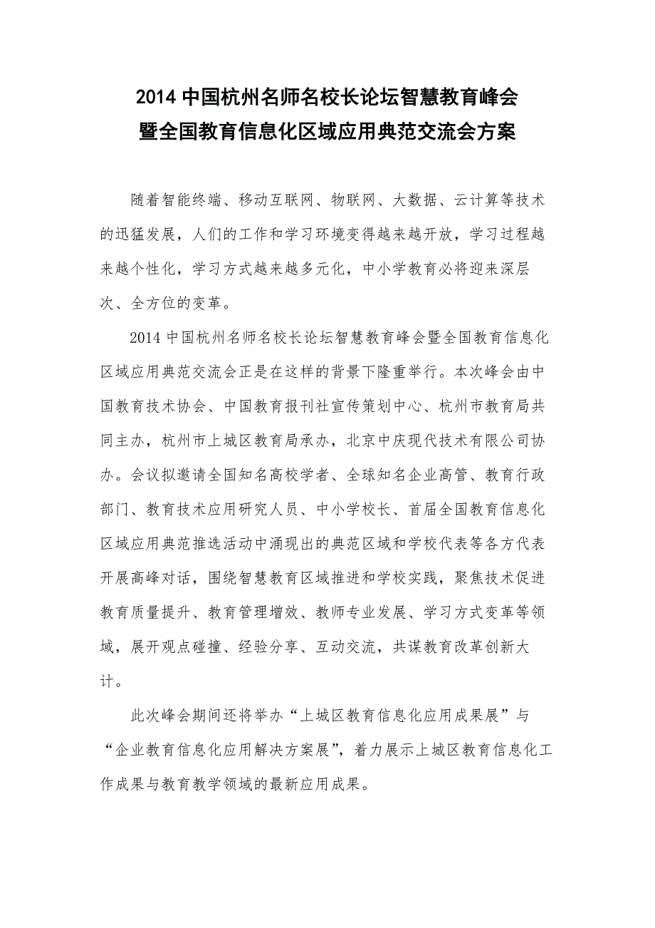 145093272中国杭州名师名校长论坛智慧教育峰会方案(最终定稿)_第1页