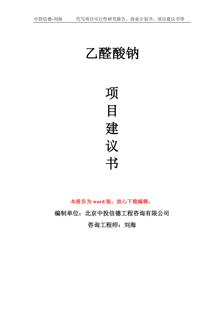 乙醛酸钠项目建议书写作模板-代写定制_第1页