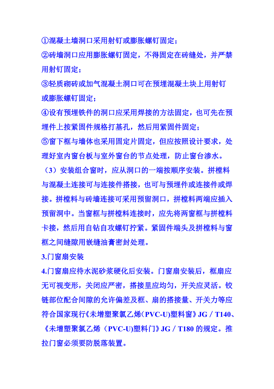 塑料门窗的施工技术要求.doc_第2页