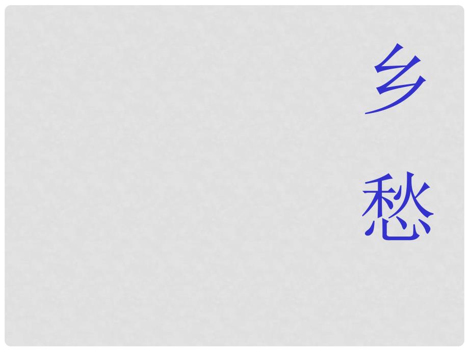 九年级语文下册 《乡愁》课件1 人教新课标版_第1页