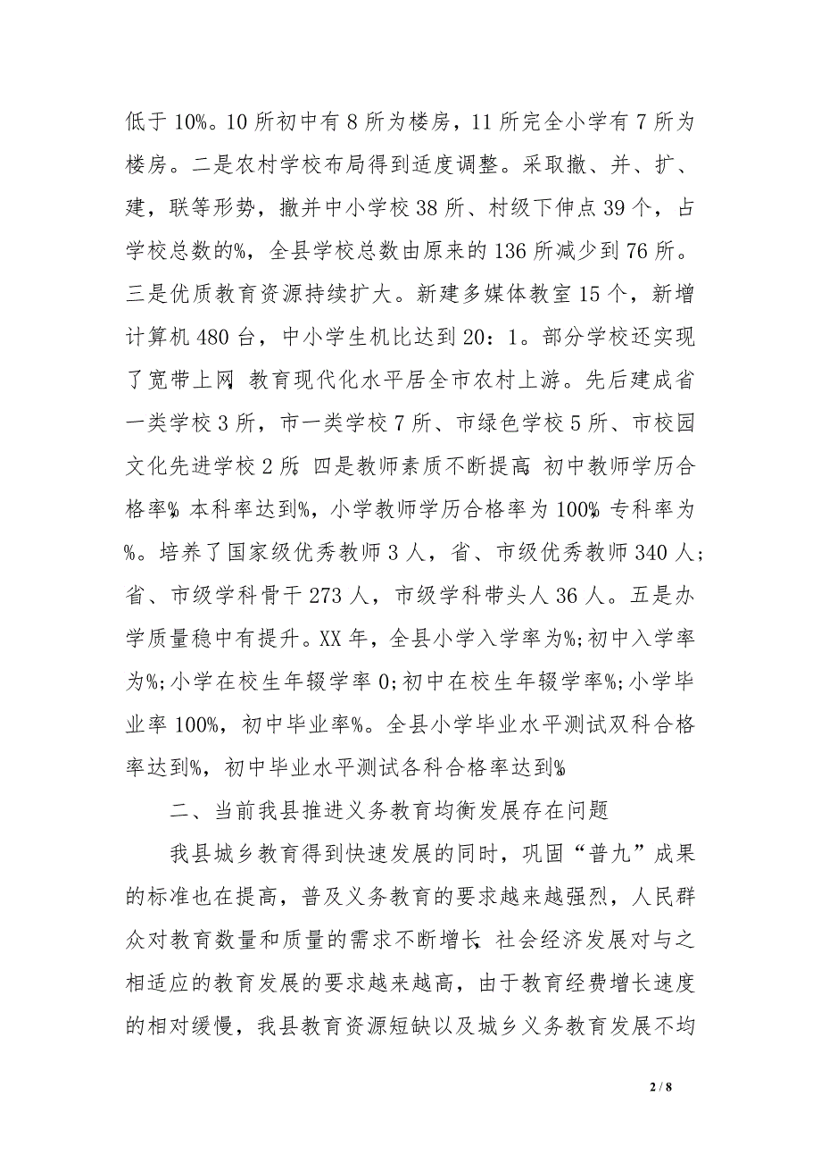 城乡义务教育均衡发展状况调查报告　.doc_第2页