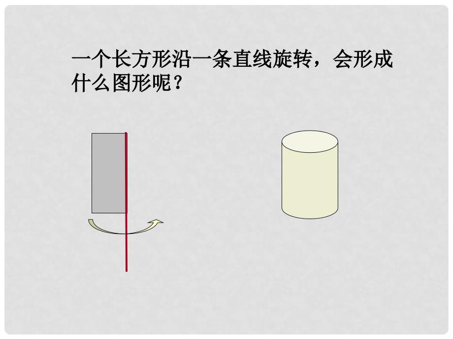 六年级数学下册 面的旋转课件 北师大版_第4页