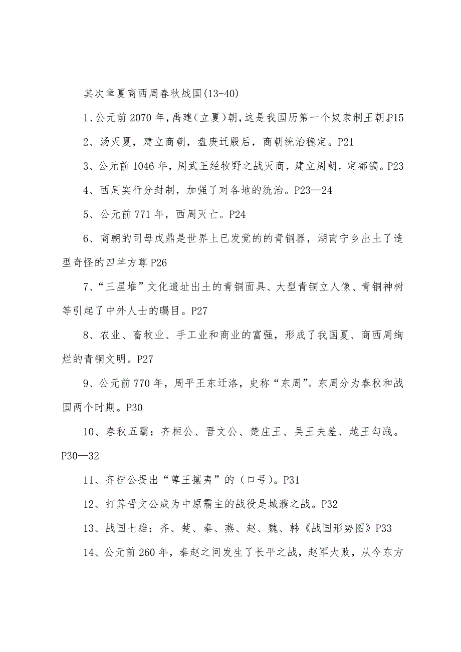 七年级历史的知识点人教版.docx_第2页