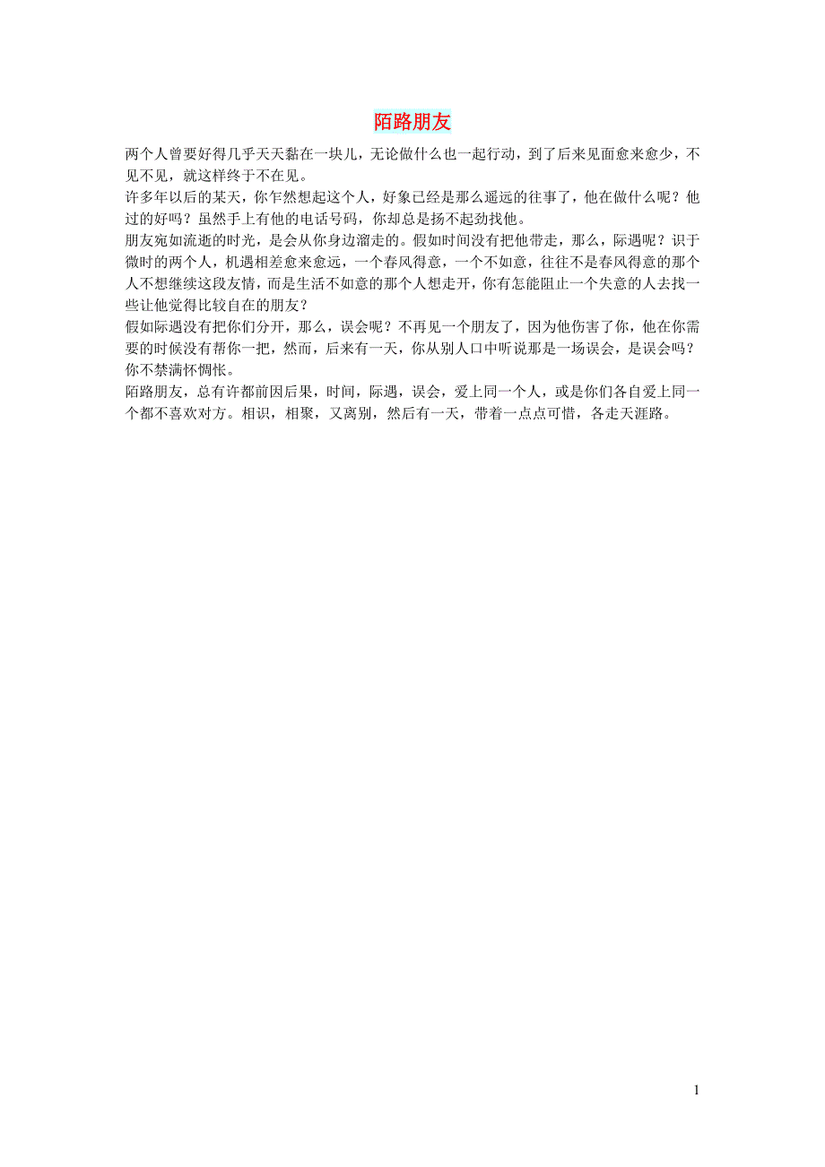 初中语文文摘情感陌路朋友_第1页